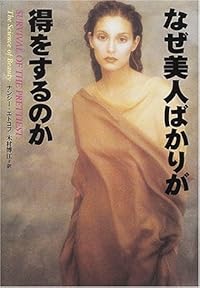 なぜ美人ばかりが得をするのか