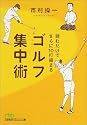読むだけでさらに10打縮まるゴルフ集中術 (日経ビジネス人文庫)