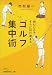 読むだけでさらに10打縮まるゴルフ集中術 (日経ビジネス人文庫)