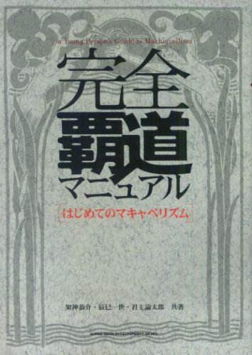 Cover image : 完全覇道マニュアル―はじめてのマキャベリズム
