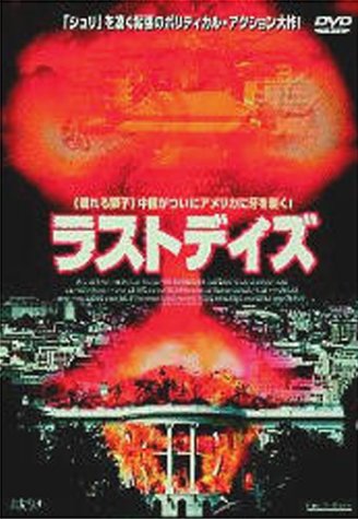 ラストデイズ ロイ・シャイダー マイケル・ビーン パトリック・マルドゥーン マリア・コンチータ・アロンソ