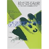 絵が語る秘密―ユング派分析家による絵画療法の手引き