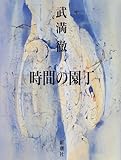 時間(とき)の園丁-