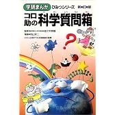コロ助の科学質問箱 (学研まんがひみつシリーズ)