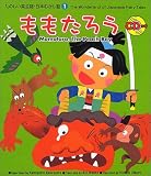 たのしい英会話・日本むかし話〈1〉ももたろう (たのしい英会話・日本むかし話 (1))