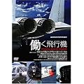 働く飛行機 [DVD]