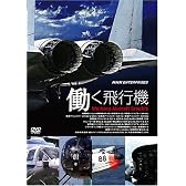 働く飛行機 [DVD]