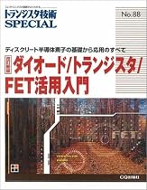 トランジスタ技術SPECIAL (No.88)