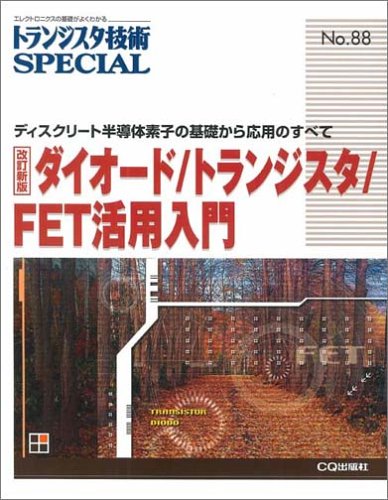 トランジスタ技術SPECIAL (No.88)