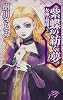 紫蝶の紡ぐ夢―女神の刻印〈3〉 (C・NOVELSファンタジア)
