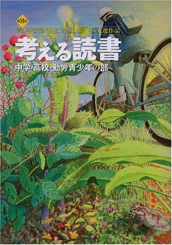 考える読書 第51回青少年読書感想文全国コンクール入選作品―中学・高校・勤労青少年の部のJPEG画像
