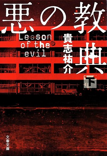 とびきり有能な教師がサイコパスだったとしたら、その凶行は誰が止められるのか──ピカレスクの輝きを秘めた戦慄のサイコ・ホラー。2010年度「このミステリーがすごい!」第1位、「週刊文春ミステリーベスト10」第1位、第1回山田風太郎賞。 --このテキストは、 ハードカバー 版に関連付けられています。