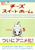 チーズスイートホーム（5） (KCデラックス)-