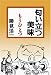匂い立つ美味 もうひとつ (光文社文庫)