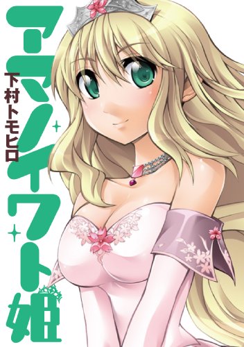 アマノイワト姫 (ガンガンコミックスJOKER)
