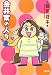金井家の人々 (双葉文庫)