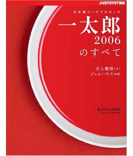 一太郎2006のすべて