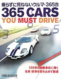 乗らずに死ねないクルマ・365台
