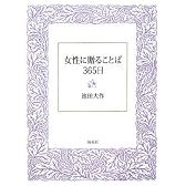 女性に贈ることば365日