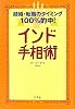 インド手相術―結婚・転職のタイミング100%的中!