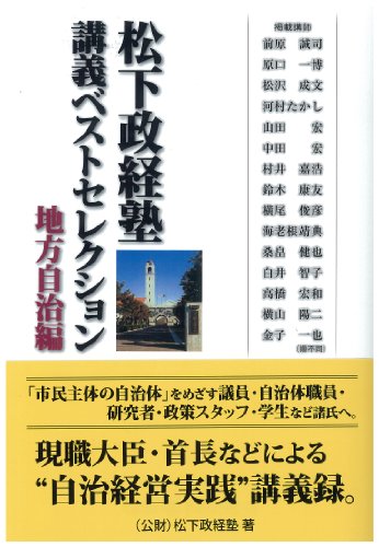 松下政経塾 講義ベストセレクション 地方自治編