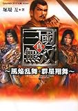 真・三國無双 ‾風焔乱舞+群星翔舞‾ (GAMECITY文庫)
