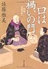 口は禍いの門  町医北村宗哲 (角川文庫)