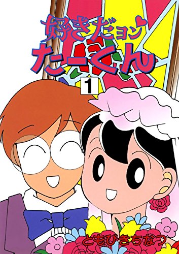 好きだヨン たーくん　１ スキダヨン タークン (Japanese Edition)