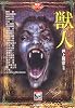 獣人 ―異形コレクション (光文社文庫)