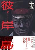 今度のは「覚悟のススメ」の戦鬼っぽい造形だな、この漫画の中ではわりと良いでき。