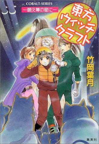 Cover image : 東方ウィッチクラフト―願え箒の星に (コバルト文庫)