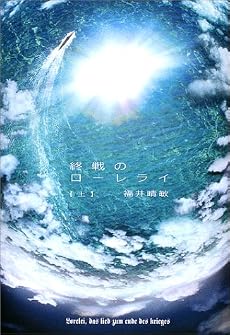 終戦のローレライ 上