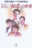 もっと知りたい「初恋」の世界 の評価・レビュー