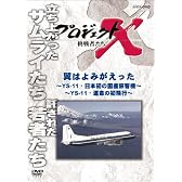プロジェクトX 挑戦者たち 翼はよみがえった 前編 ～YS-11・日本初の国産旅客機～ 後編 ～YS-11・運命の初飛行～ [DVD]