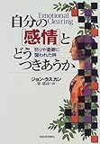 自分の感情とどうつきあうか―怒りや憂鬱に襲われた時