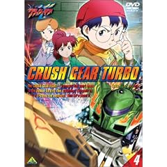 激闘! クラッシュギアT(4) [DVD]