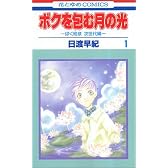 ボクを包む月の光―ぼく地球次世代編 (1) (花とゆめCOMICS (2801))