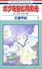 ボクを包む月の光―ぼく地球次世代編 (1) (花とゆめCOMICS (2801))