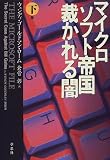 マイクロソフト帝国 裁かれる闇〈下巻〉