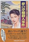 夢の浮橋殺人事件―あんみつ検事の捜査ファイル (集英社文庫)
