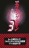 新装版『エヴァンゲリオン』の秘密〈3〉