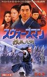 スウォーズマン 第参集 独狐九剣【字幕版】 [VHS]の画像