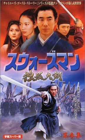 Cover image : (VHS) スウォーズマン 第参集 独狐九剣【字幕版】 [VHS]
