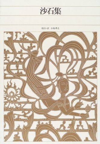 画像：沙石集  新編日本古典文学全集 (52)
