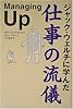 ジャック・ウェルチに学んだ仕事の流儀