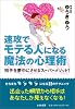 速攻でモテる人になる魔法の心理術