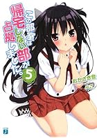 この部室は帰宅しない部が占拠しました。 5