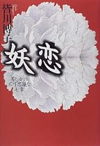 妖恋―男と女の不可思議な七章