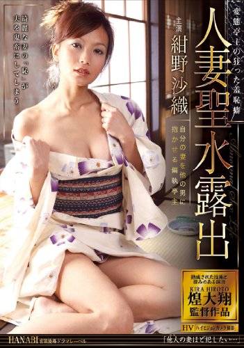 人妻聖水露出 紺野沙織 [DVD]
