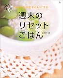 週末のリセットごはん―からだの中をきれいにする (AC mook)